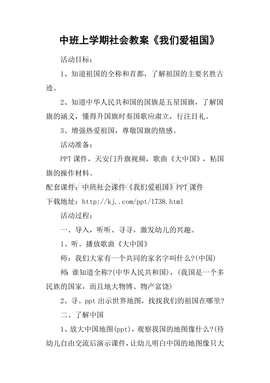 中班上学期社会教案《我们爱祖国》.doc_第1页