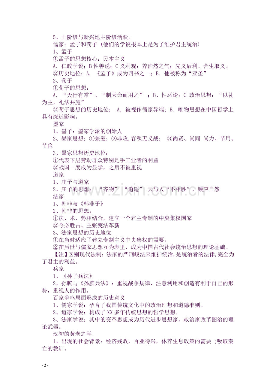 高二岳麓版历史必修三知识点总结.docx_第2页