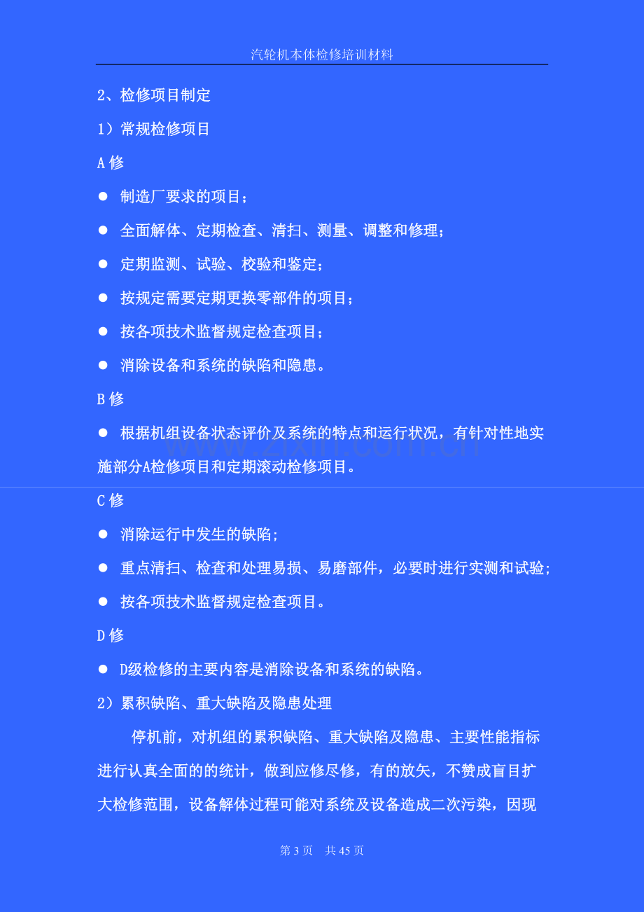 600mw电厂汽轮机大修培训材料-第一讲-大修准备DOC.pdf_第3页