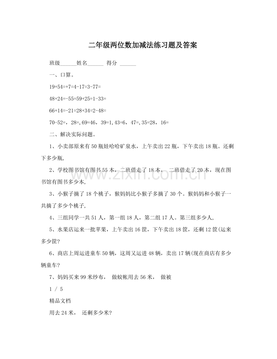 二年级两位数加减法练习题及答案.doc_第1页