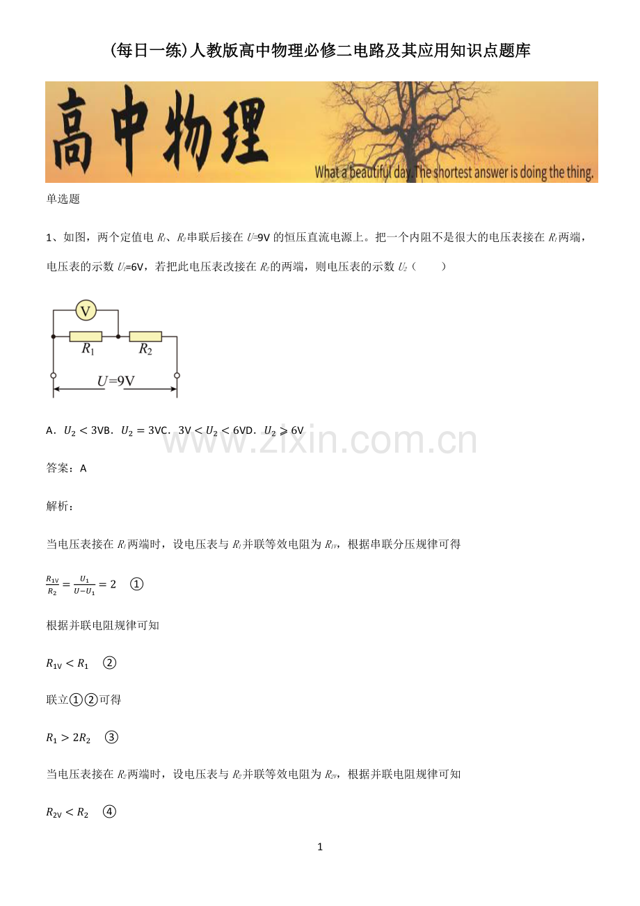 人教版高中物理必修二电路及其应用知识点题库.pdf_第1页