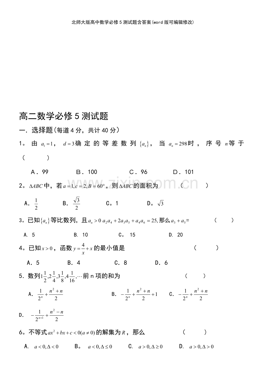 北师大版高中数学必修5测试题含答案.pdf_第2页