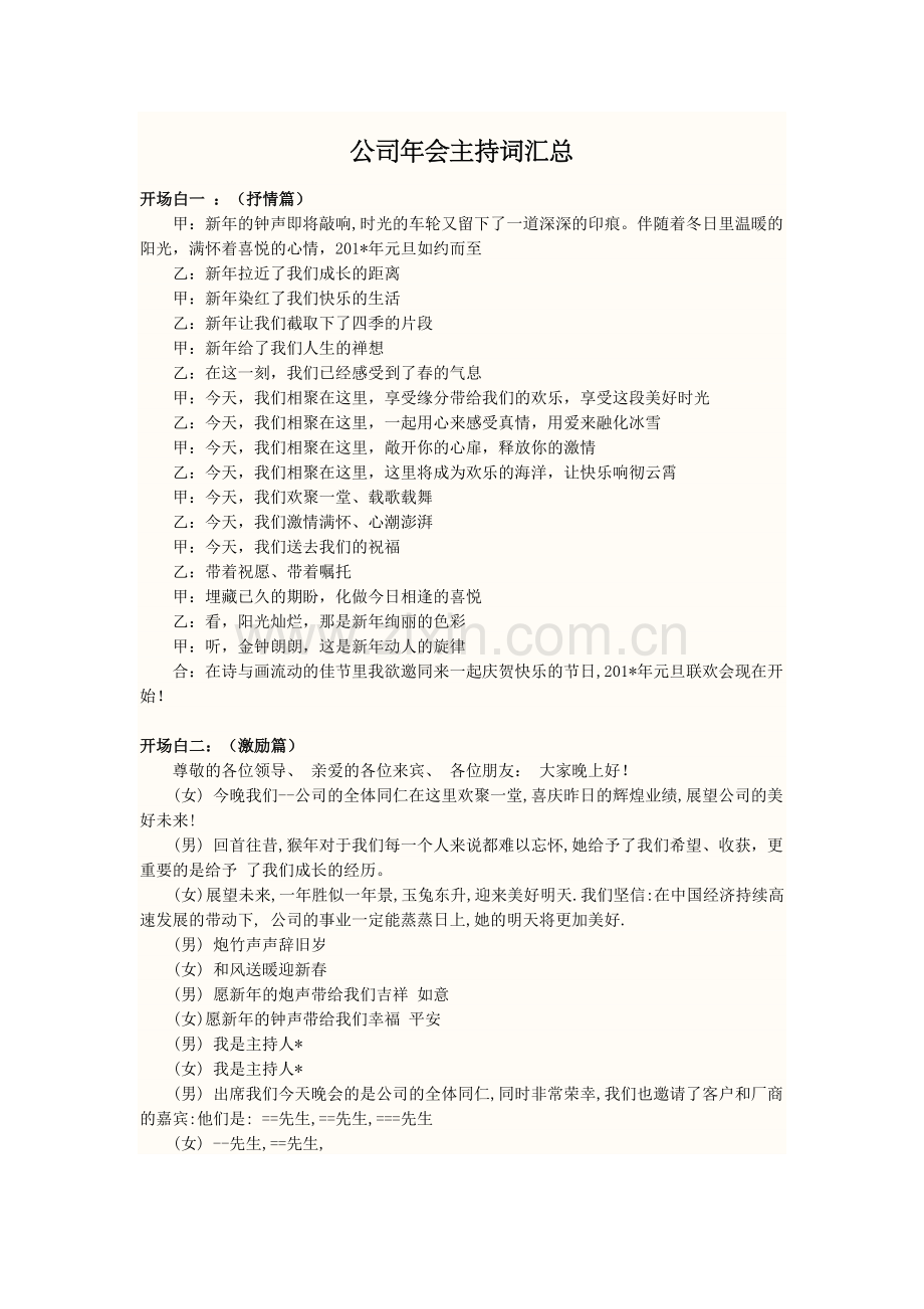 2019年【主持词】公司年会主持词汇总.doc_第1页