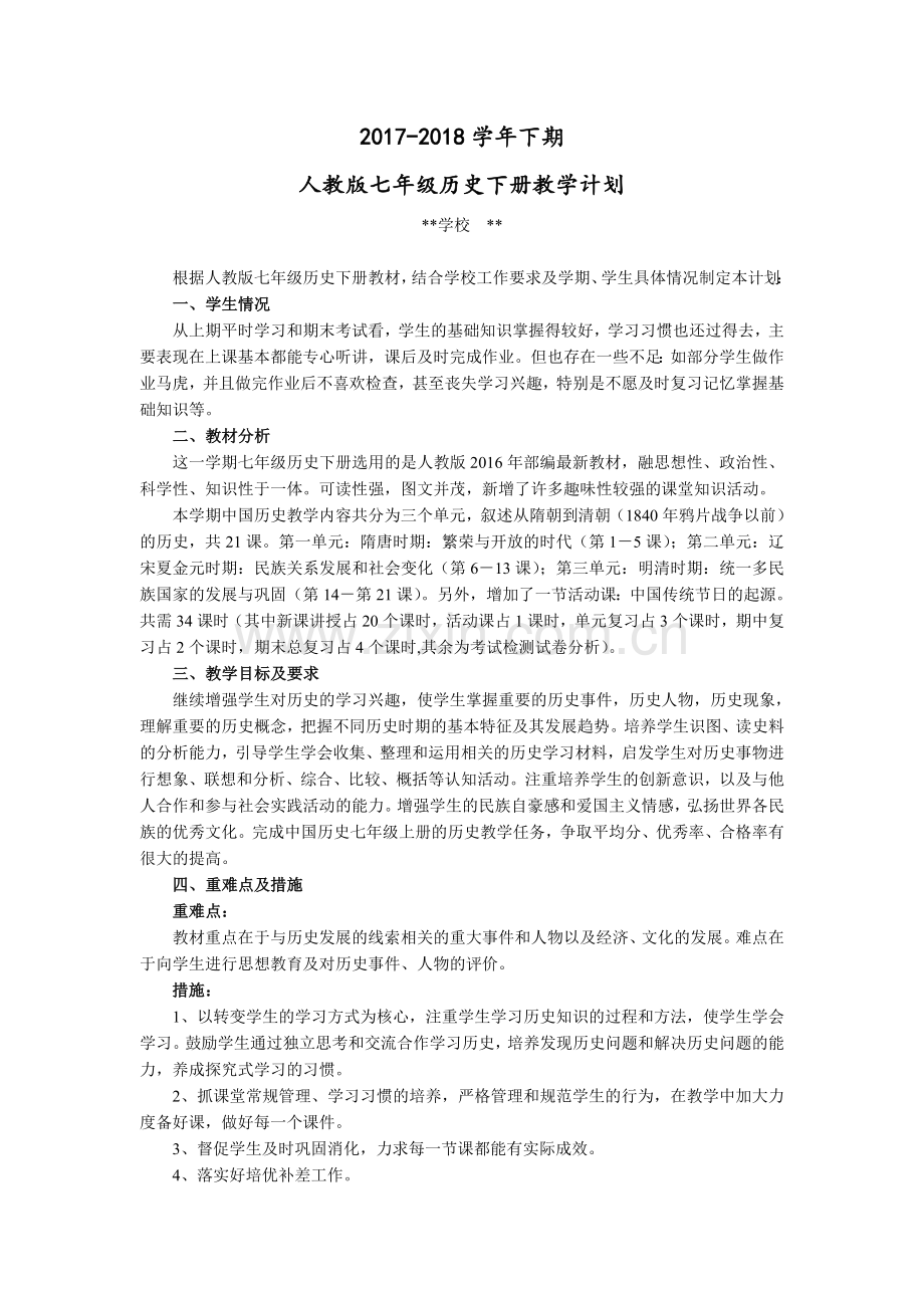 新人教版七年级历史下册教学计划.doc_第1页