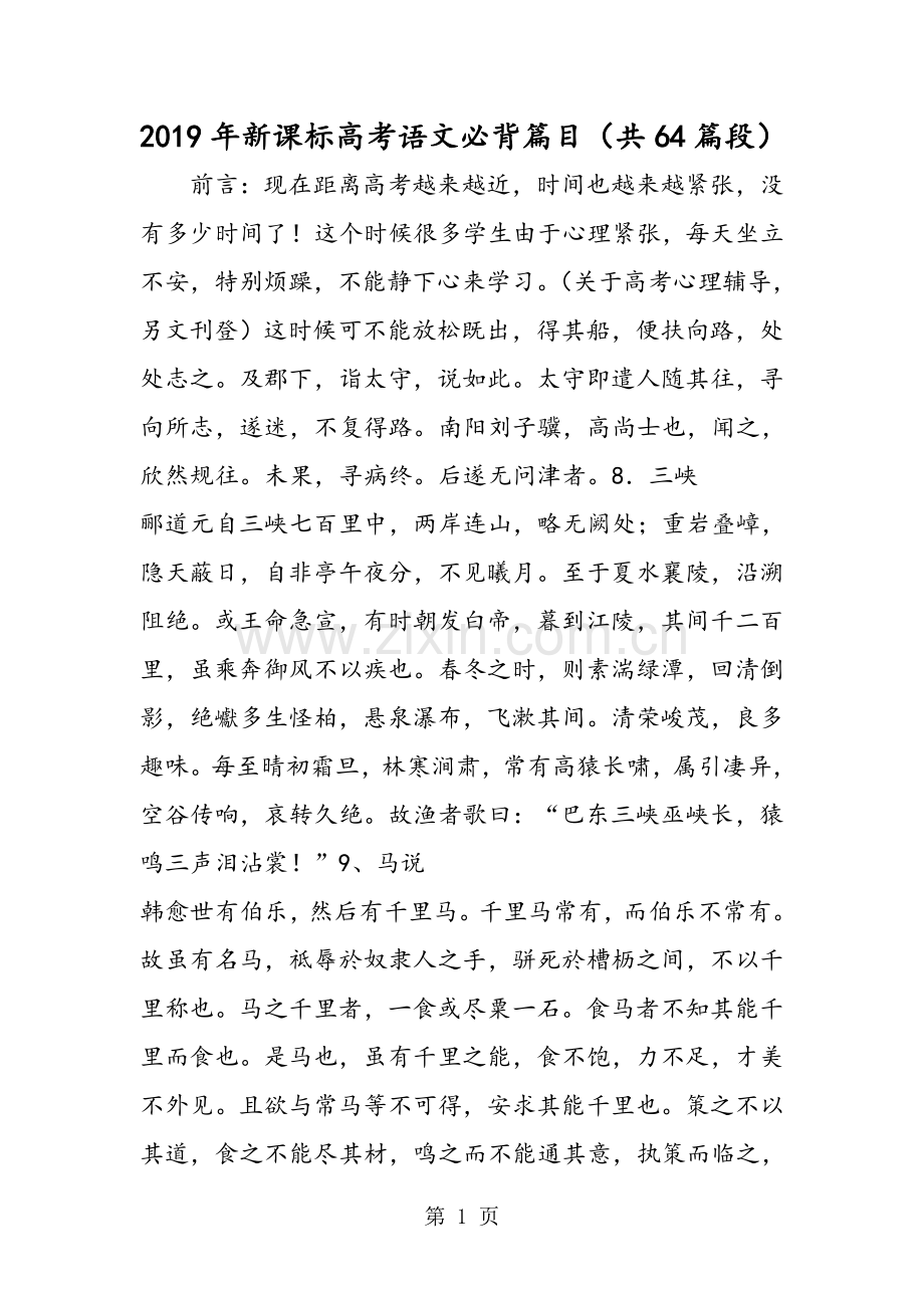 新课标高考语文必背篇目(共64篇段).doc_第1页