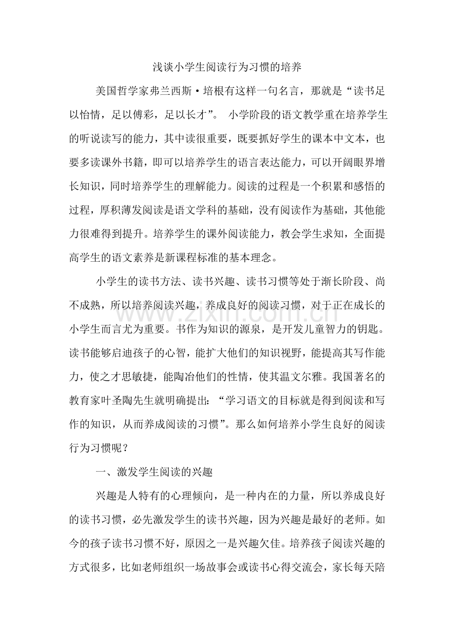 浅谈小学生课外阅读良好行为习惯的培养.doc_第1页