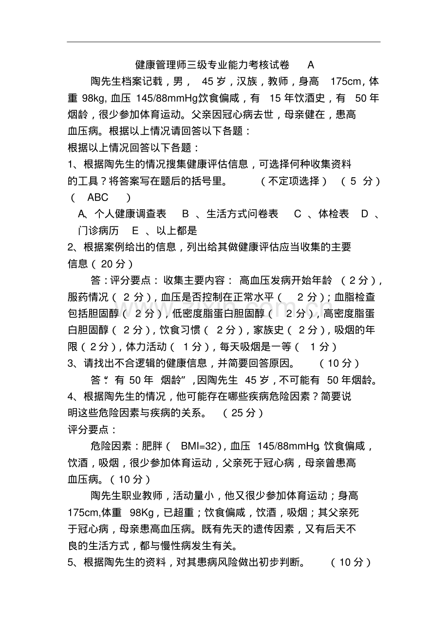 2019健康管理师三级《专业能力》考核试卷及答案.pdf_第2页