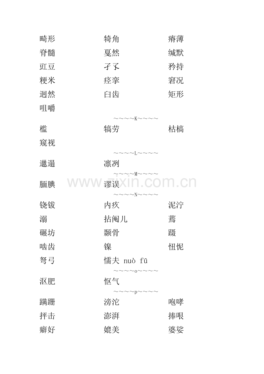 普通话考试易错字词.doc_第2页