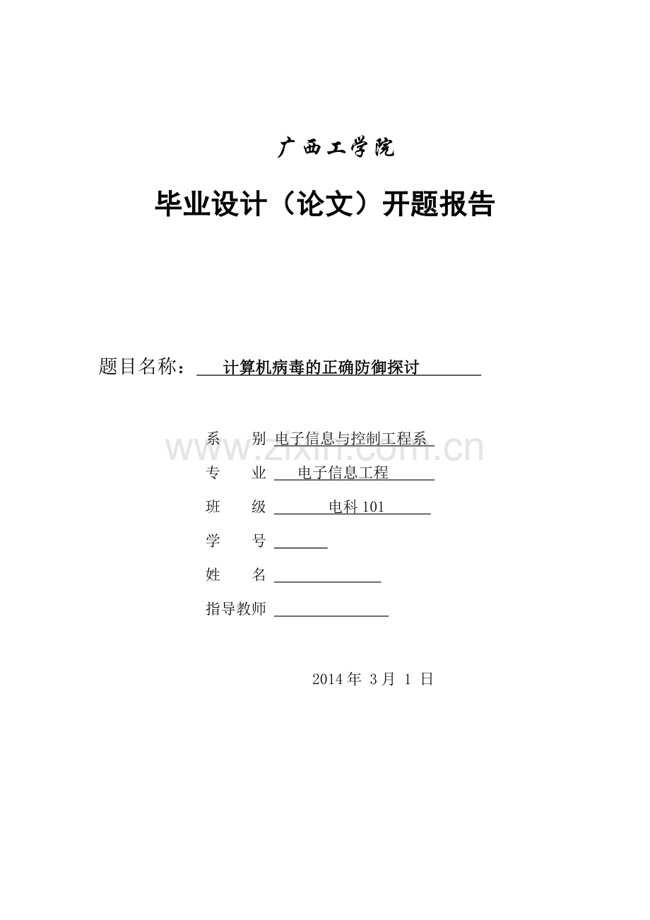 计算机病毒的正确防御探讨毕业设计开题报告.doc_第1页