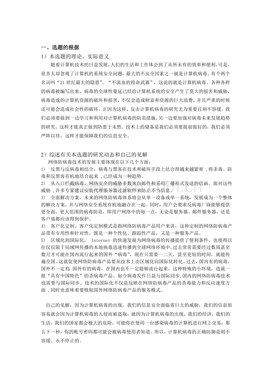 计算机病毒的正确防御探讨毕业设计开题报告.doc_第2页