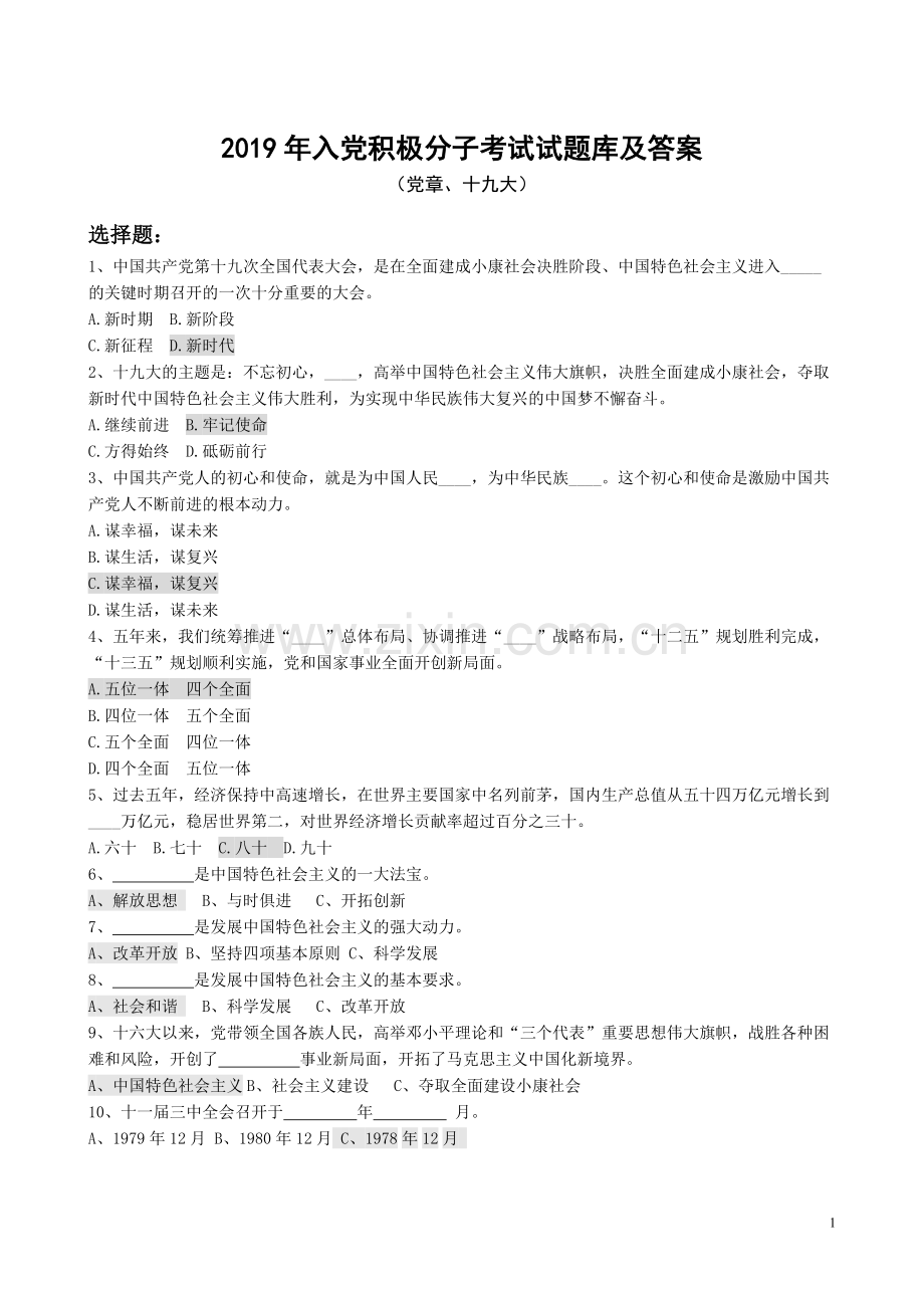 2019年入党积极分子考试试题库及答案.pdf_第1页