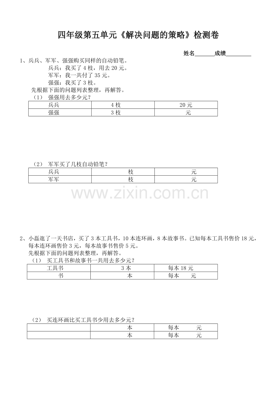 新苏教版四年级数学上册解决问题的策略专项练习.doc_第1页