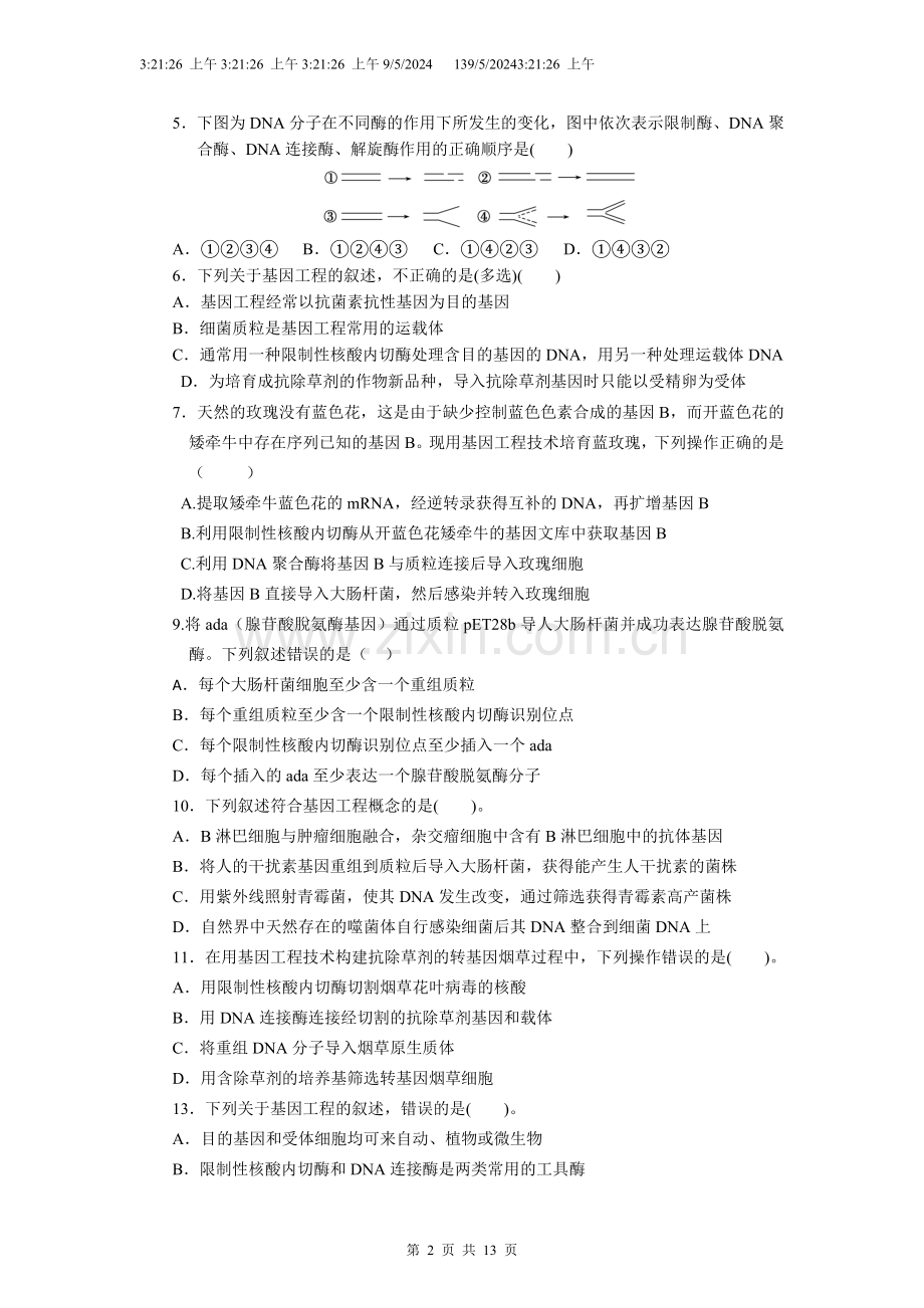 基因工程的基本操作程序习题汇总.doc_第2页