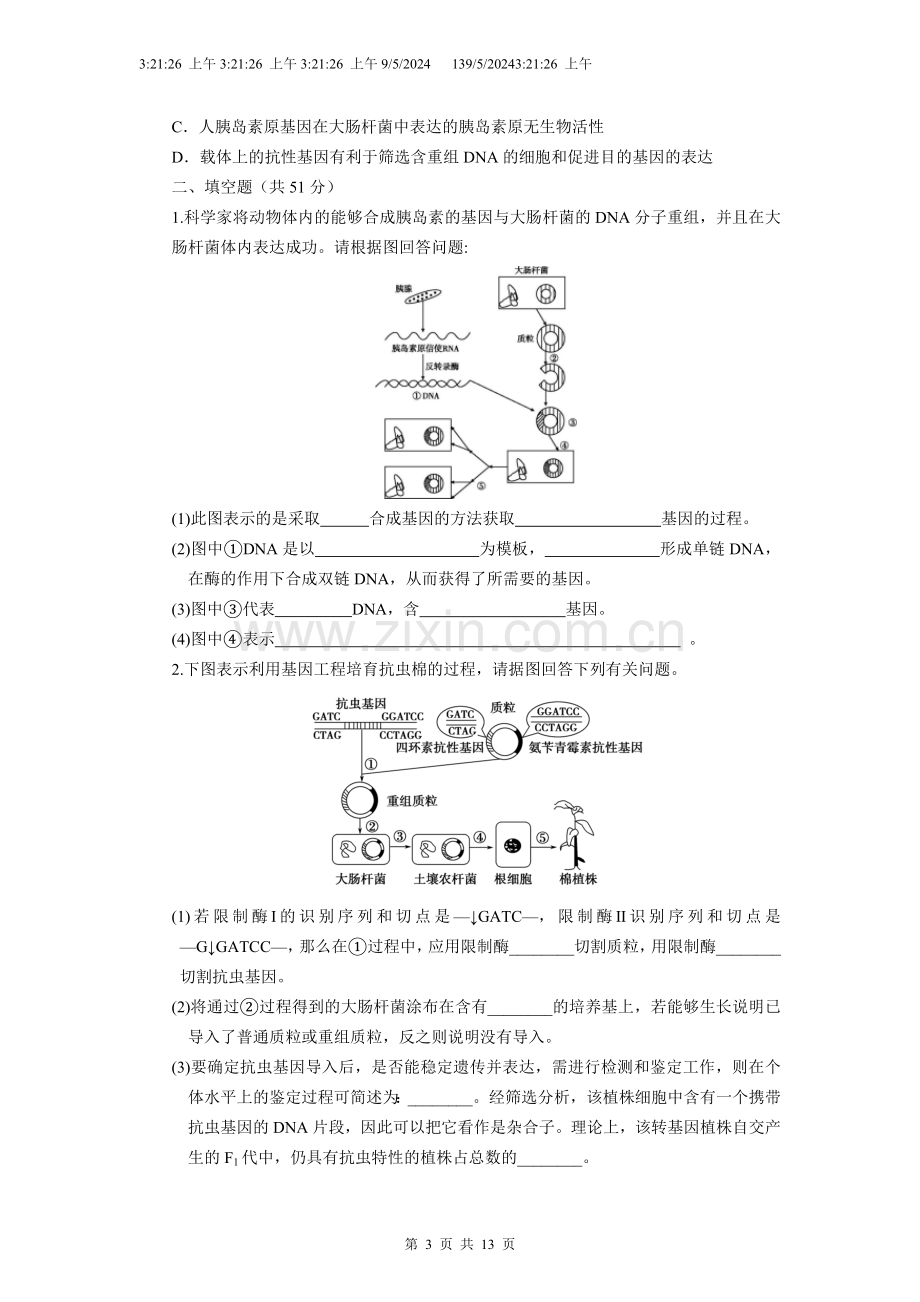 基因工程的基本操作程序习题汇总.doc_第3页