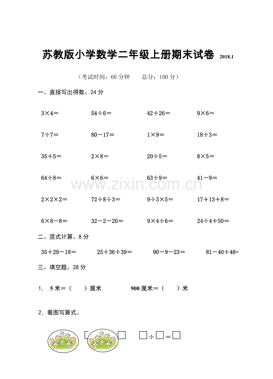 2018苏教版新二年级上册数学期末试卷.doc_第1页