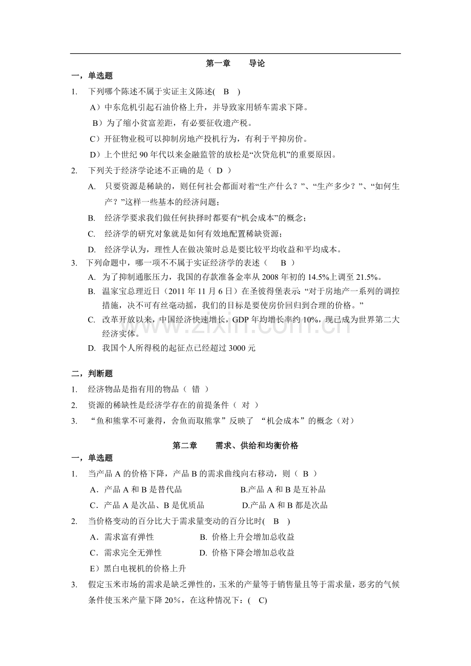 微观经济学题库.doc_第1页