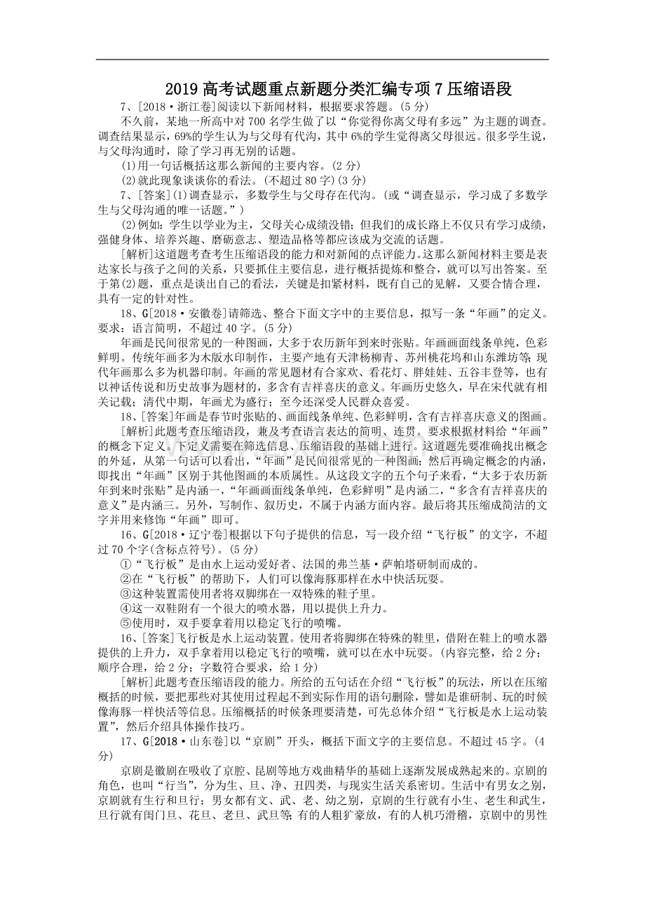 2019高考试题重点新题分类汇编专项7压缩语段.doc_第1页