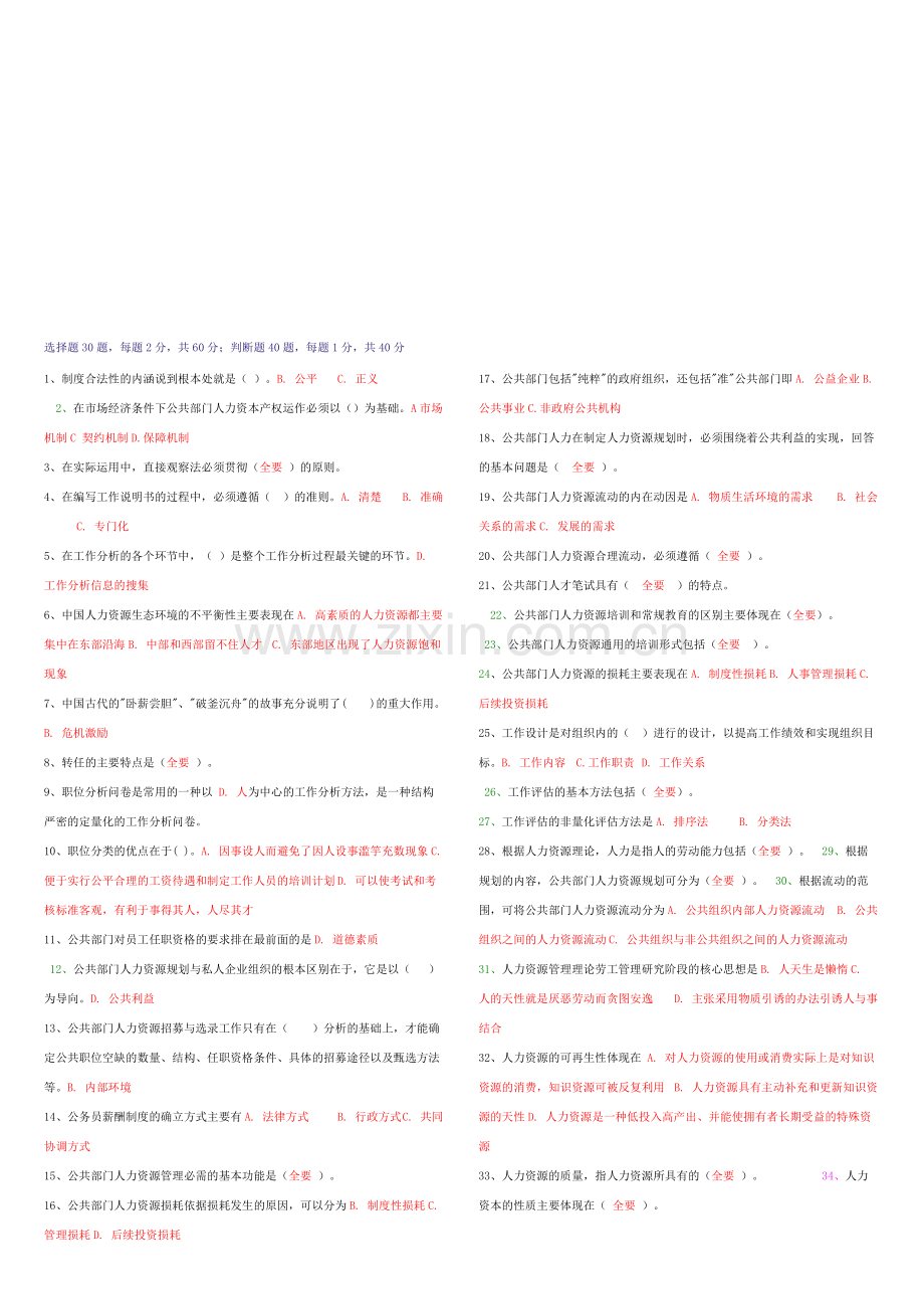 2011春季学期公共部门人力资源管理终结性考试题库(2).pdf_第1页