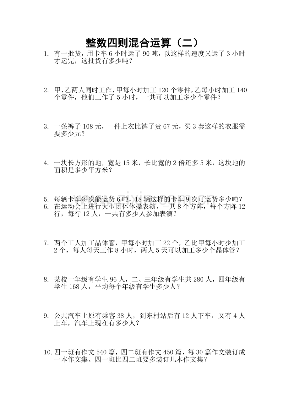 整数四则混合运算应用题.doc_第1页