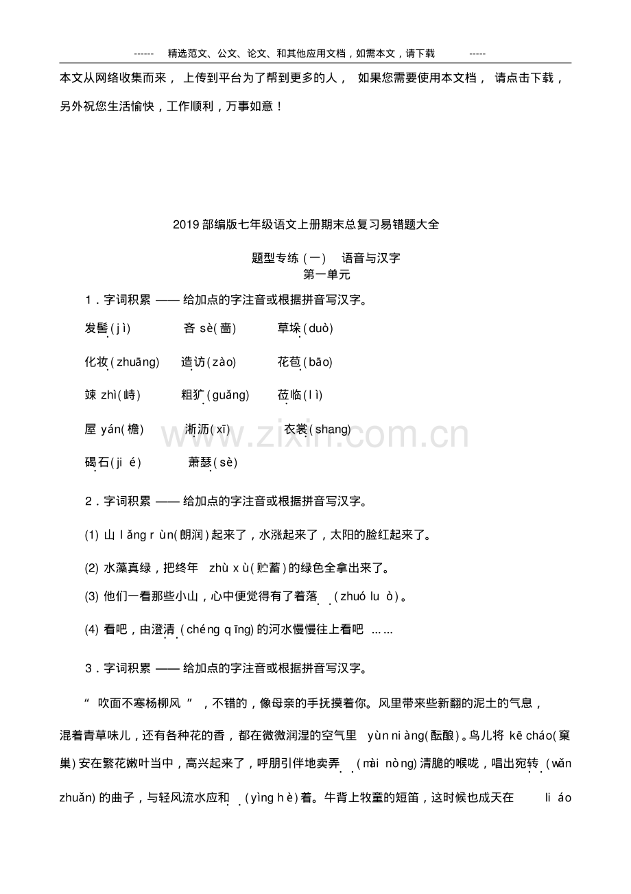 2019部编版七年级语文上册期末总复习易错题大全.pdf_第1页