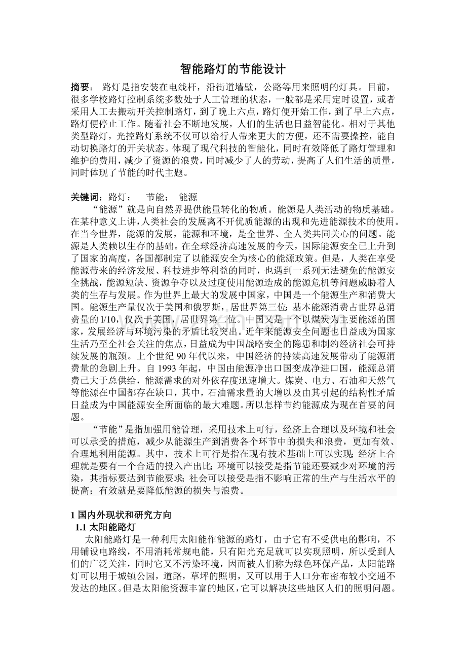 智能化光控路灯电路分析文献综述.doc_第1页