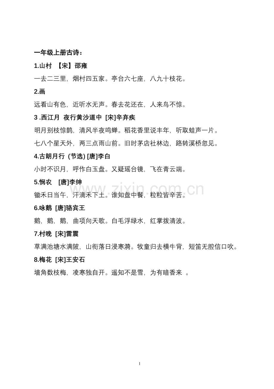 小学阶段古诗词全集.doc_第1页