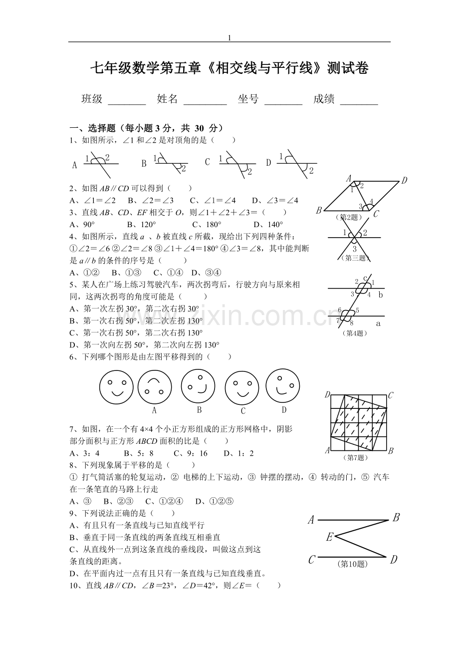 人教版七年级数学下册各单元测试题及答案汇总2.doc_第1页