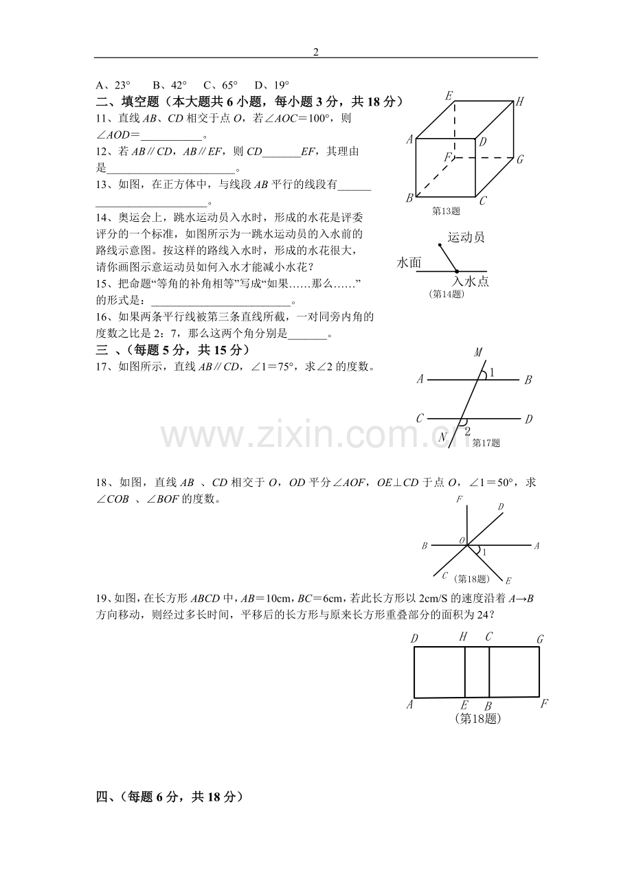 人教版七年级数学下册各单元测试题及答案汇总2.doc_第2页