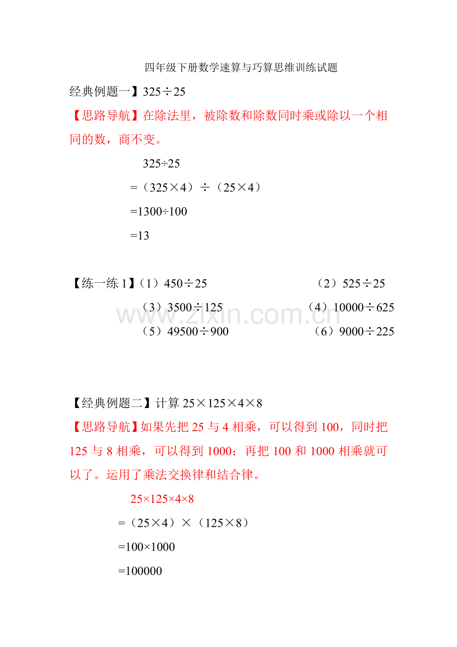 四年级上册数学速算与巧算思维训练试题.doc_第1页