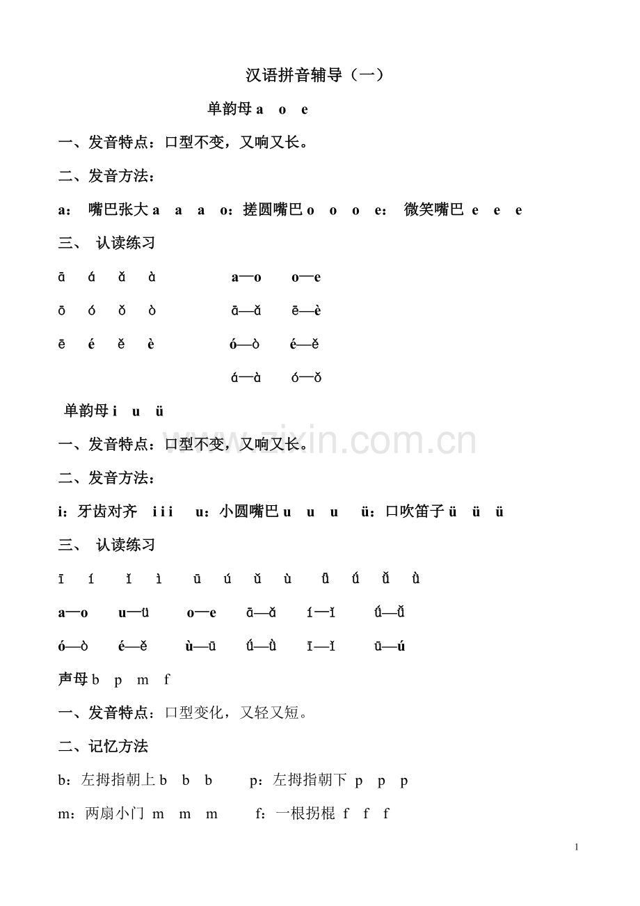 一年级上册语文拼音拼读练习.doc_第1页