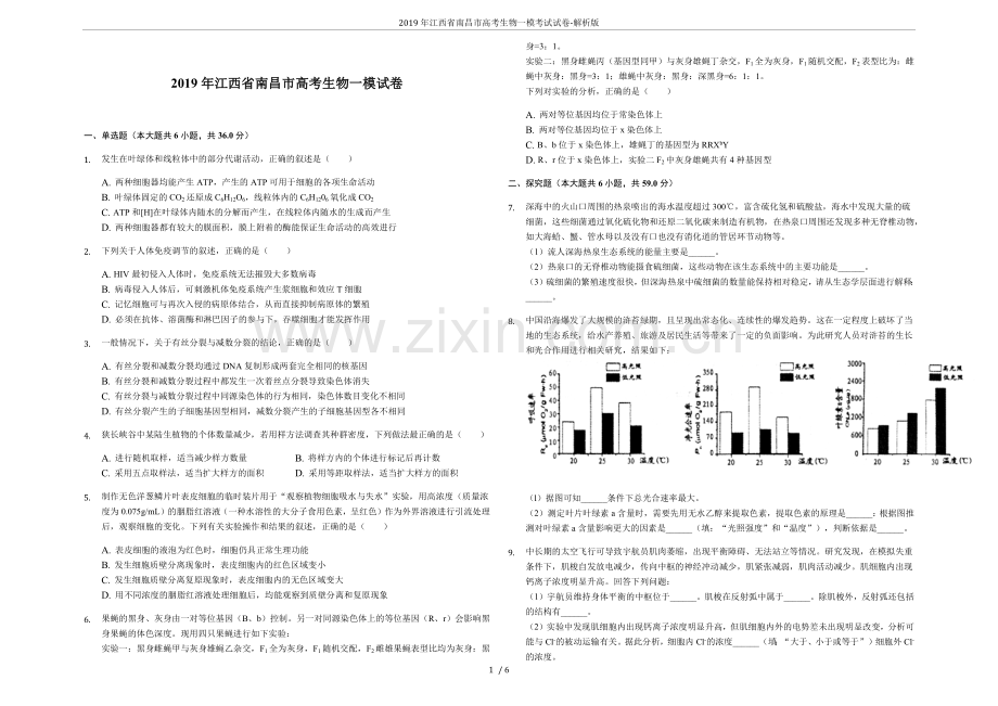 2019年江西省南昌市高考生物一模考试试卷-解析版.doc_第1页