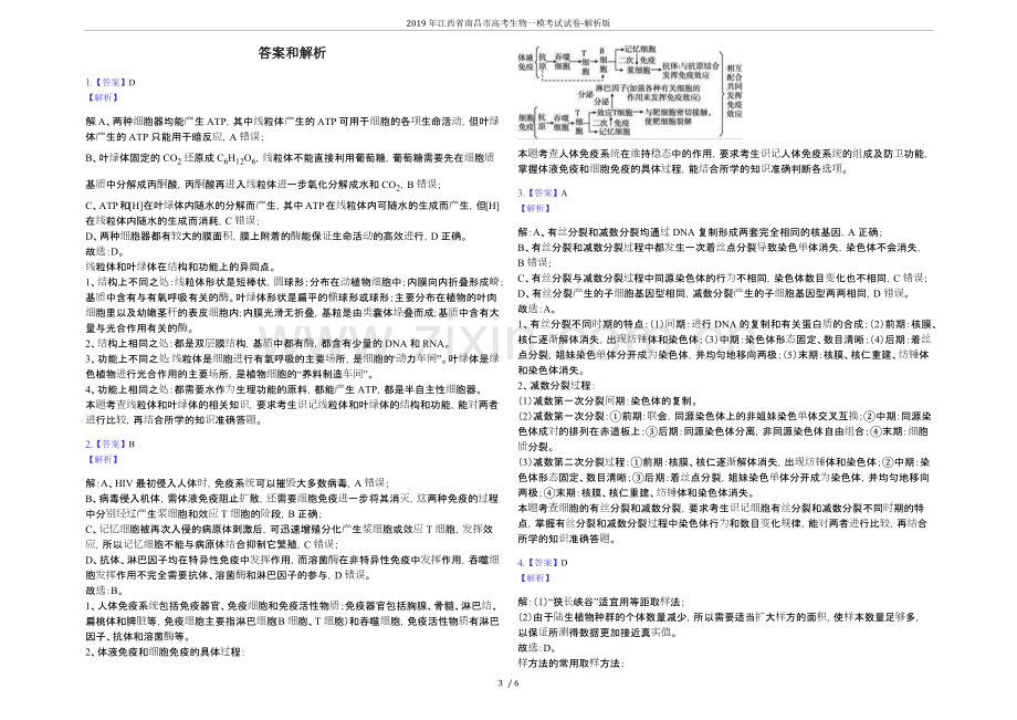 2019年江西省南昌市高考生物一模考试试卷-解析版.doc_第3页