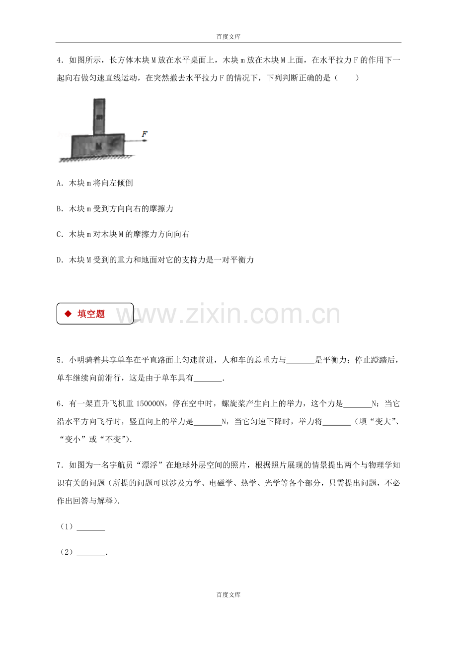 新人教版八年级物理下册8.2二力平衡测试.doc_第2页