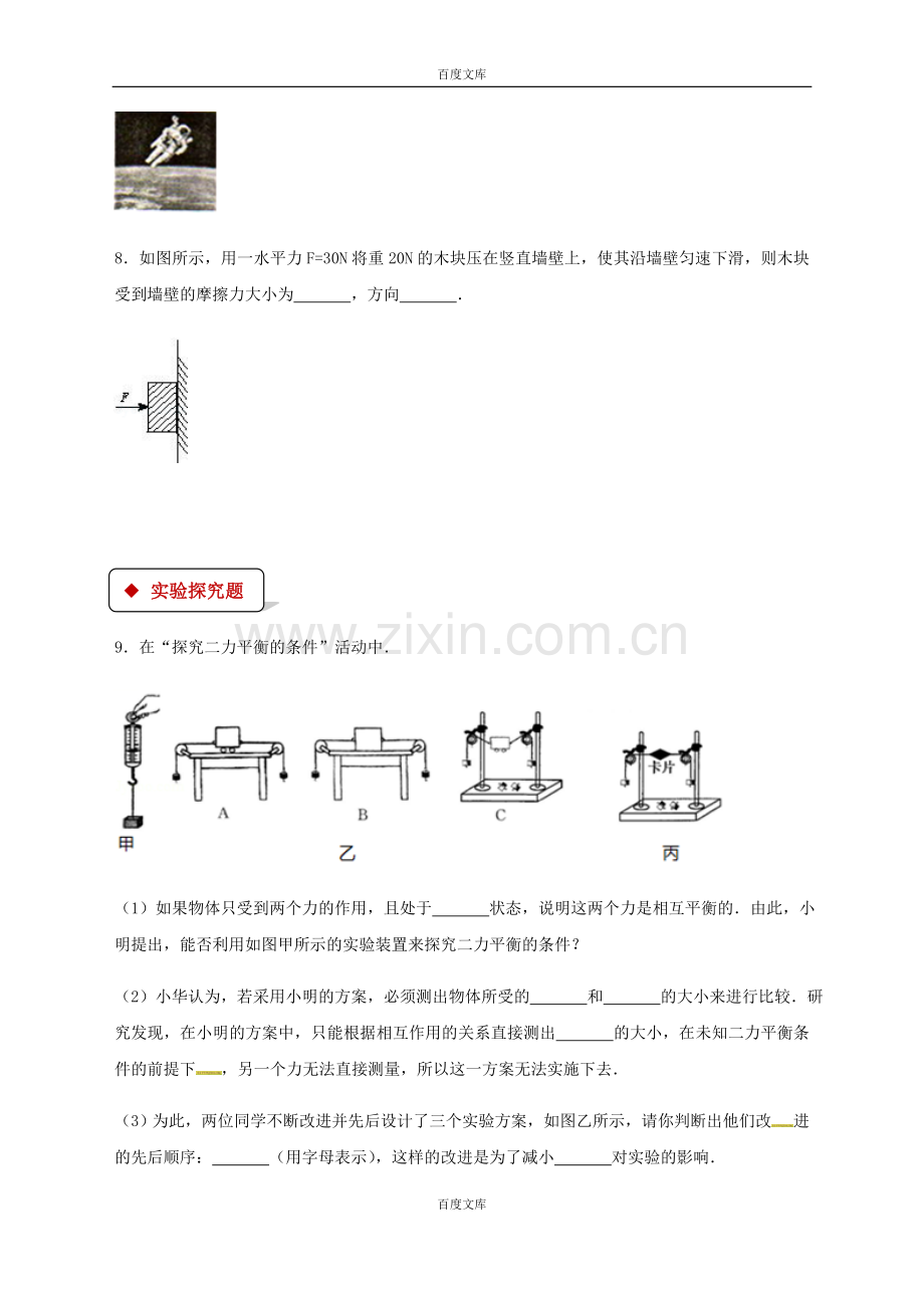 新人教版八年级物理下册8.2二力平衡测试.doc_第3页