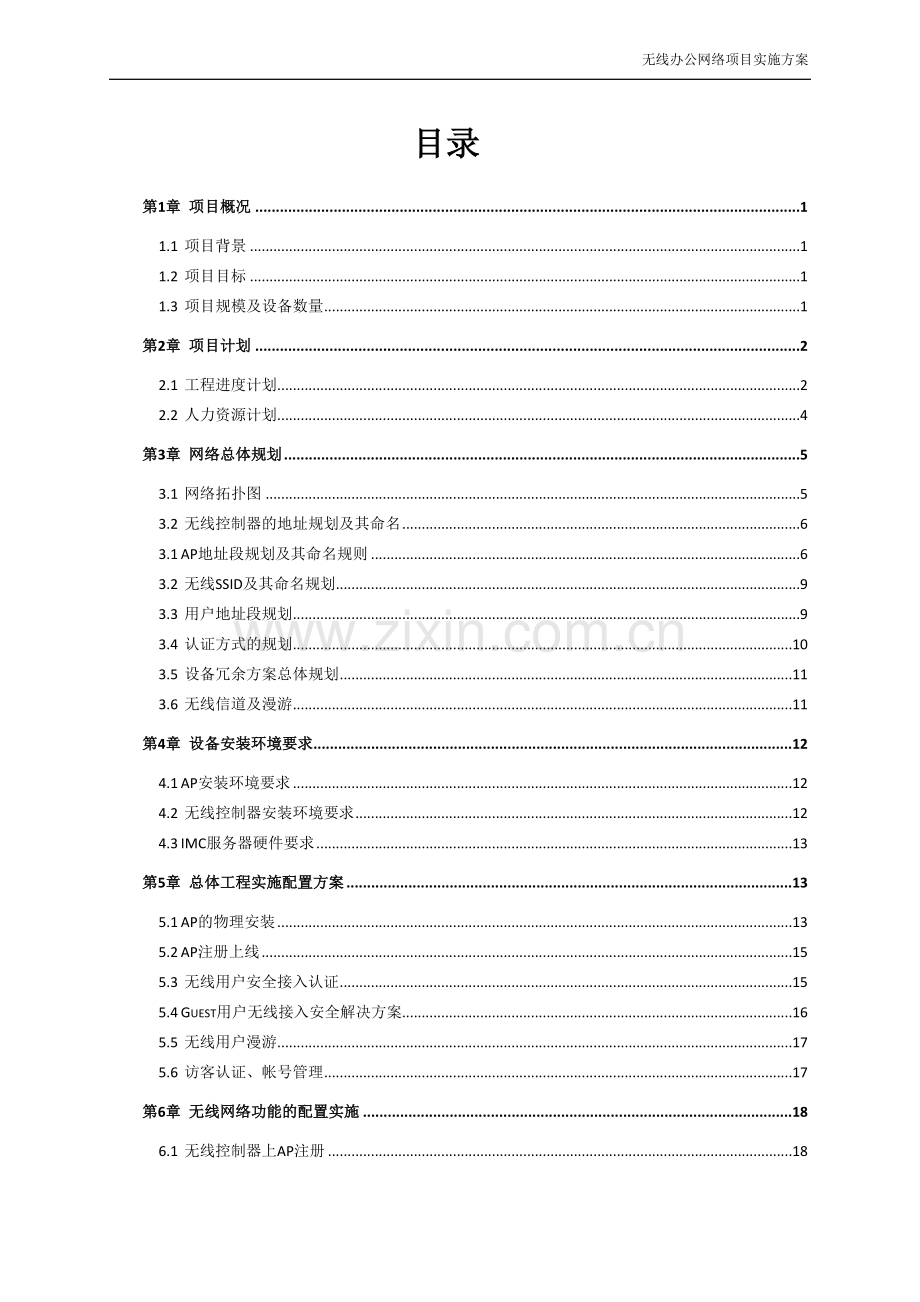 无线网络实施方案.doc_第3页