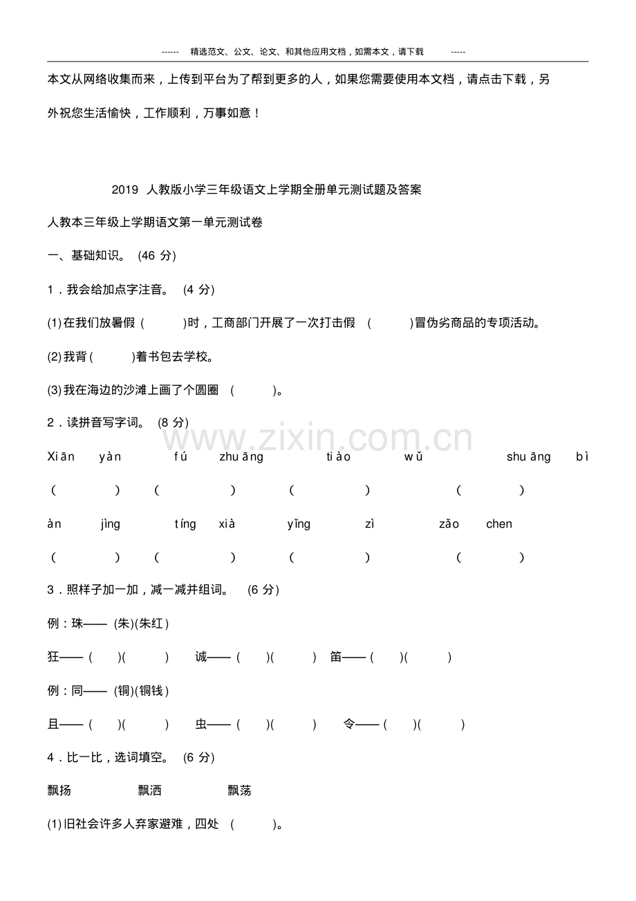 2019人教版小学三年级语文上学期全册单元测试题及答案.pdf_第1页