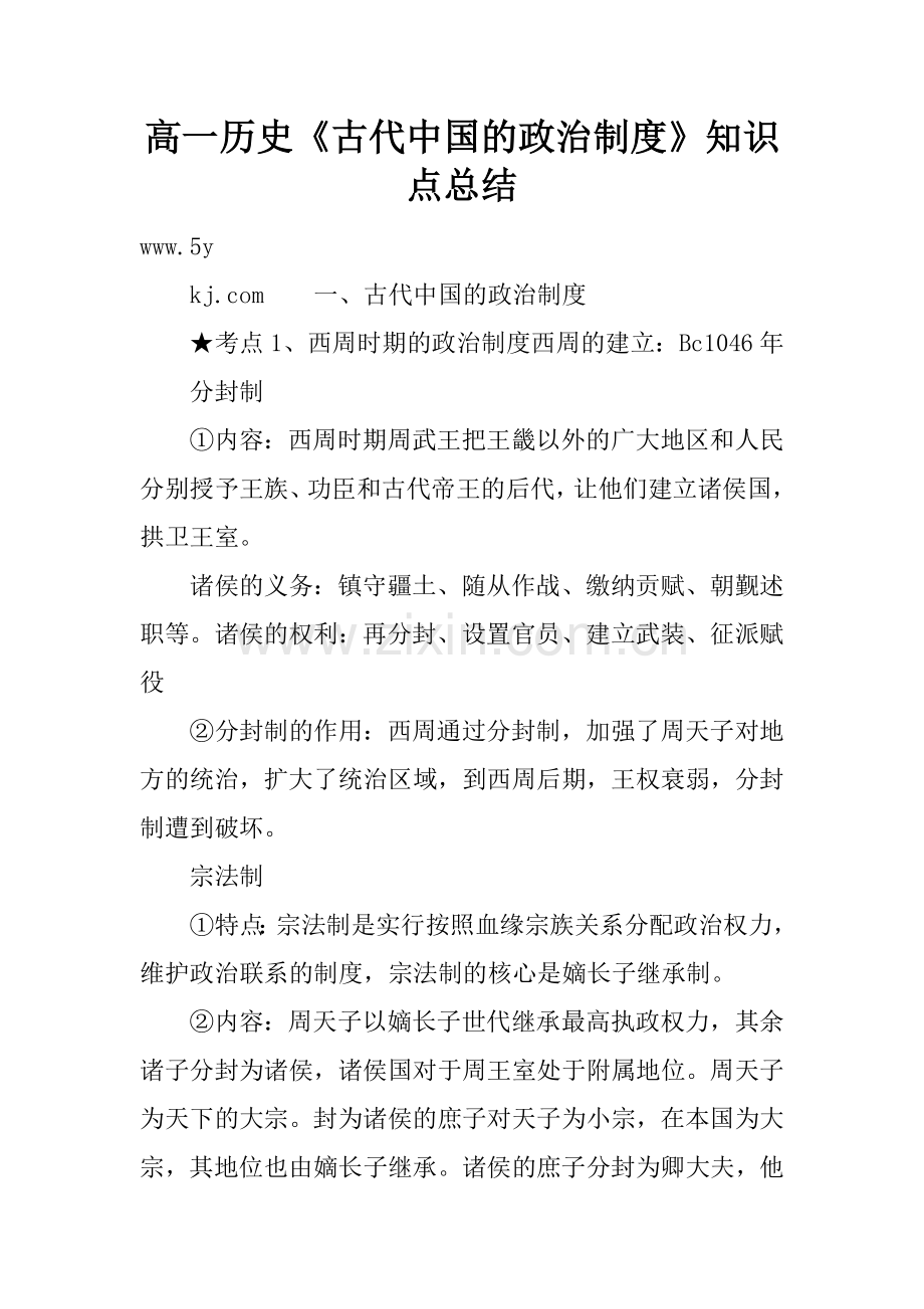 高一历史《古代中国的政治制度》知识点总结.doc_第1页