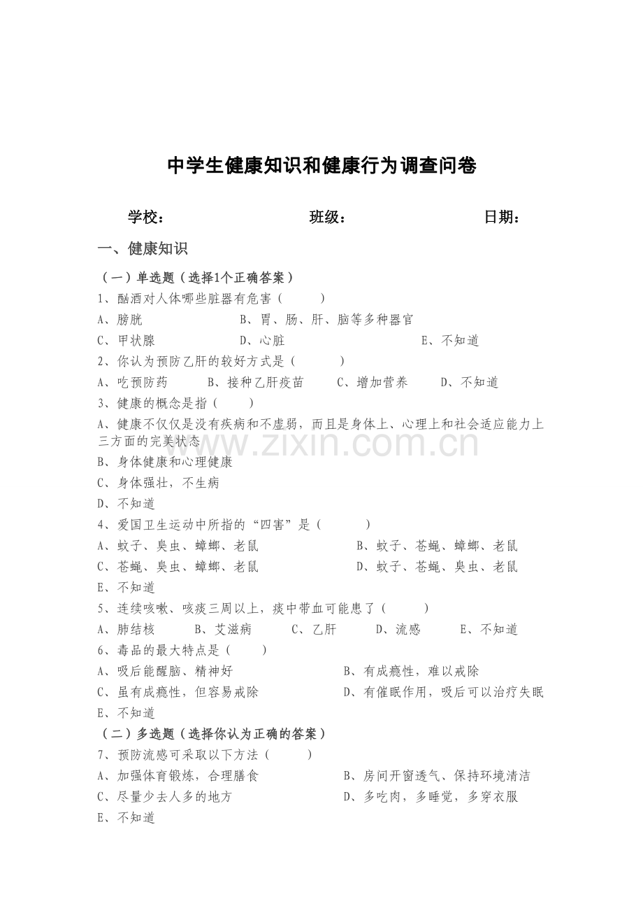 中小学生健康知识和健康行为问卷调查.doc_第3页