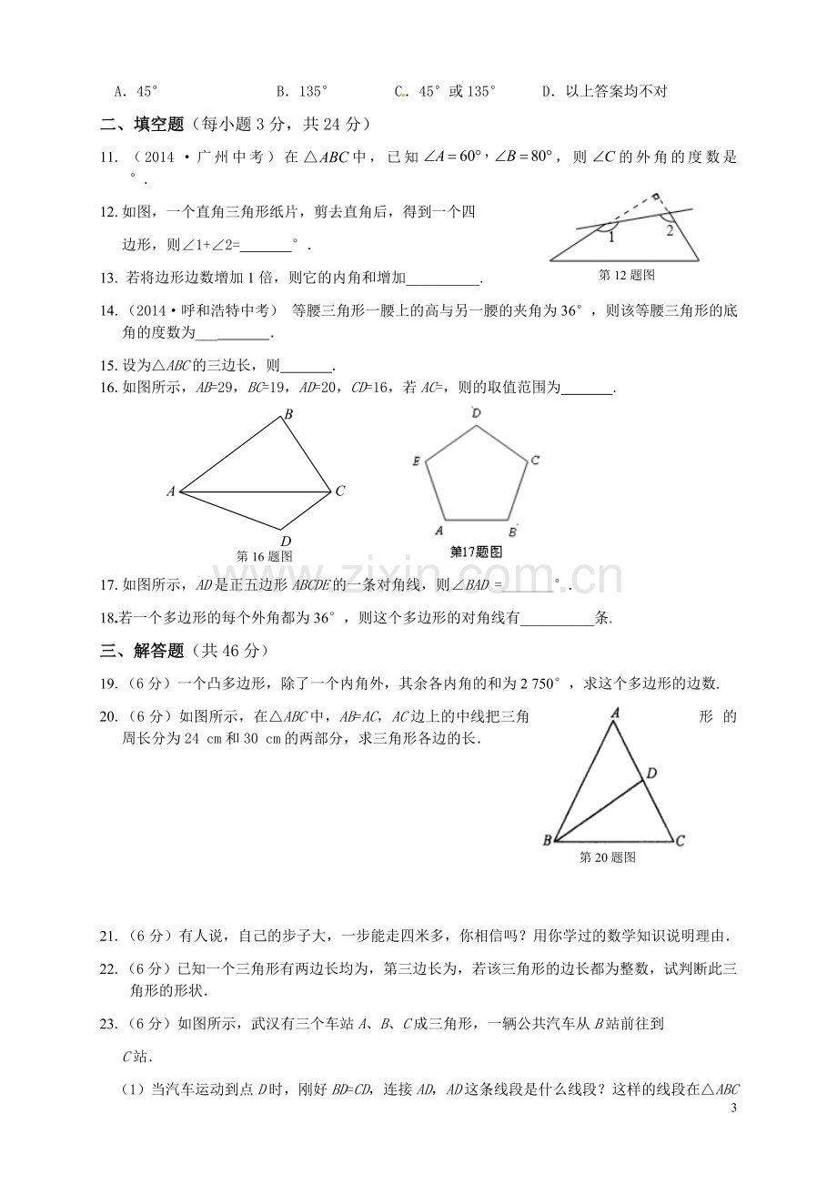 第十一章三角形单元测试卷.doc_第3页