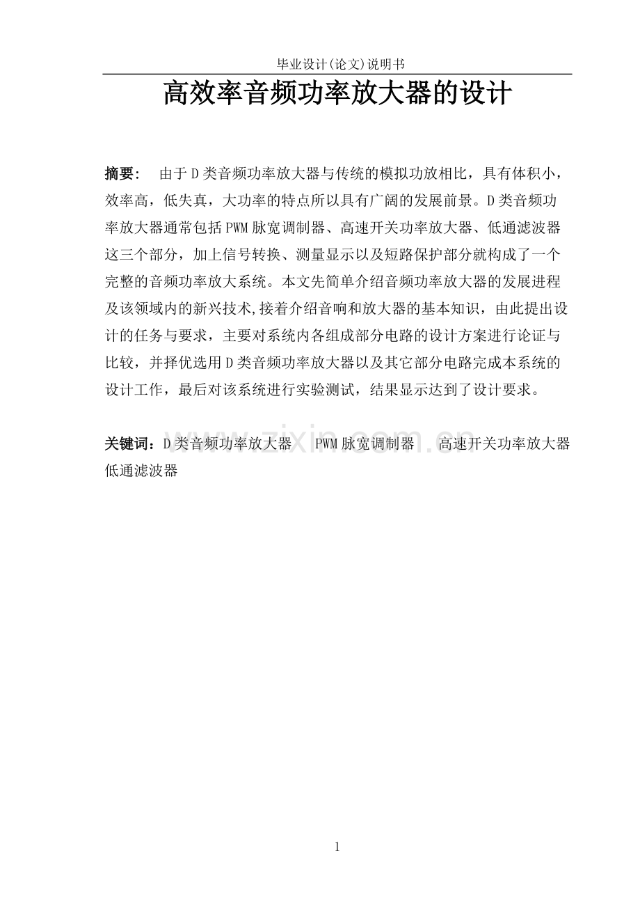 高效率音频功率放大器的设计.pdf_第1页