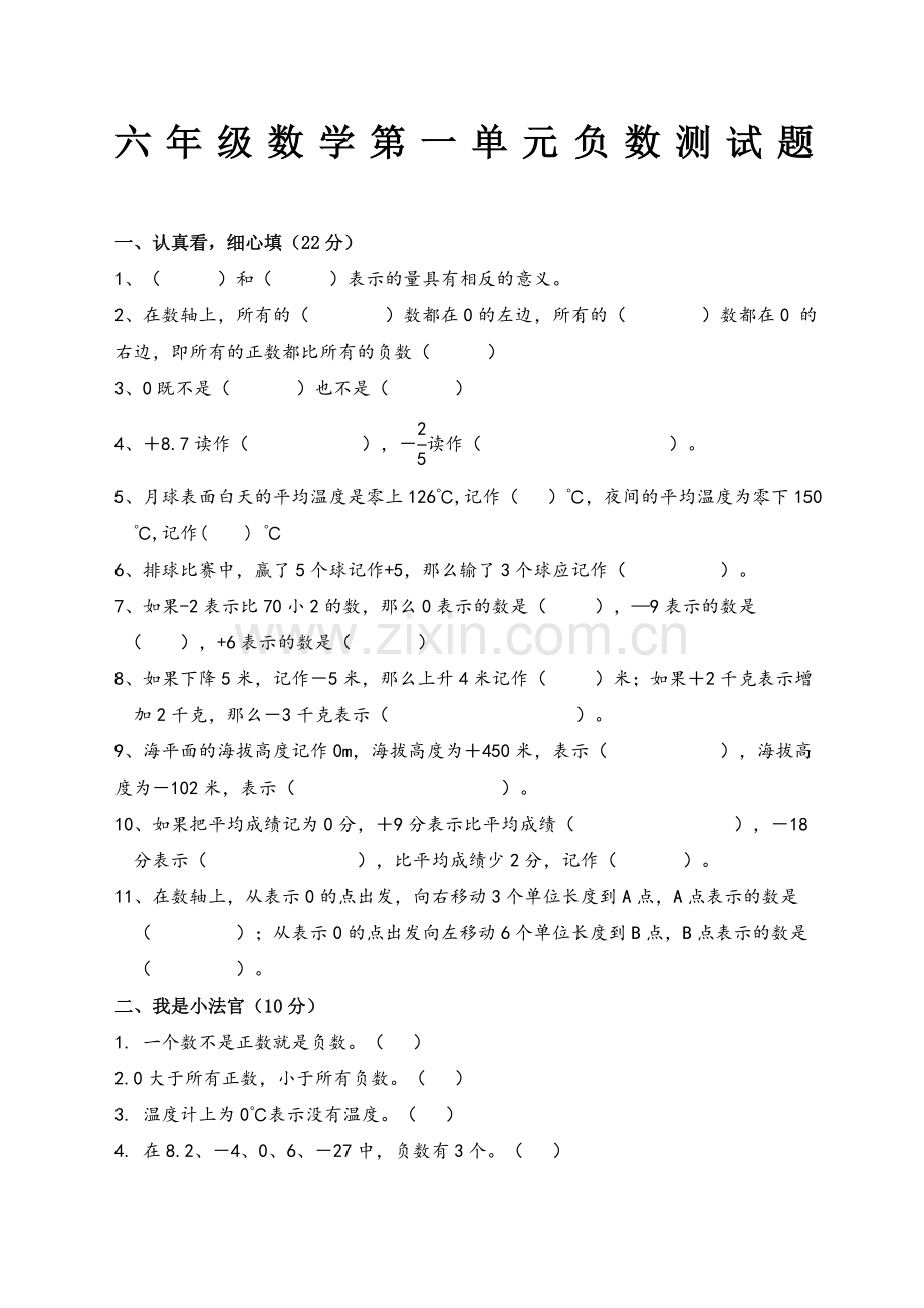 新人教版六年级数学下册第一单元《负数》测试卷及答案.doc_第1页