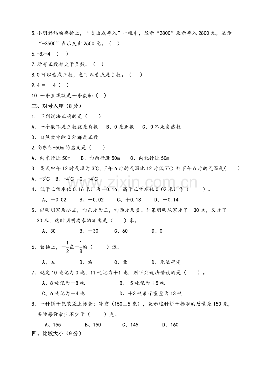 新人教版六年级数学下册第一单元《负数》测试卷及答案.doc_第2页