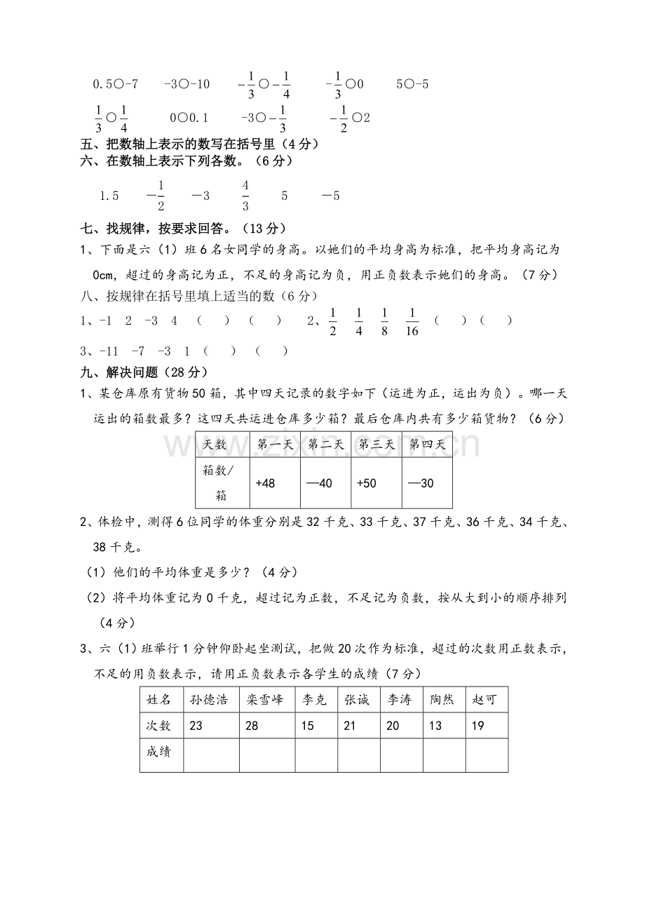 新人教版六年级数学下册第一单元《负数》测试卷及答案.doc_第3页