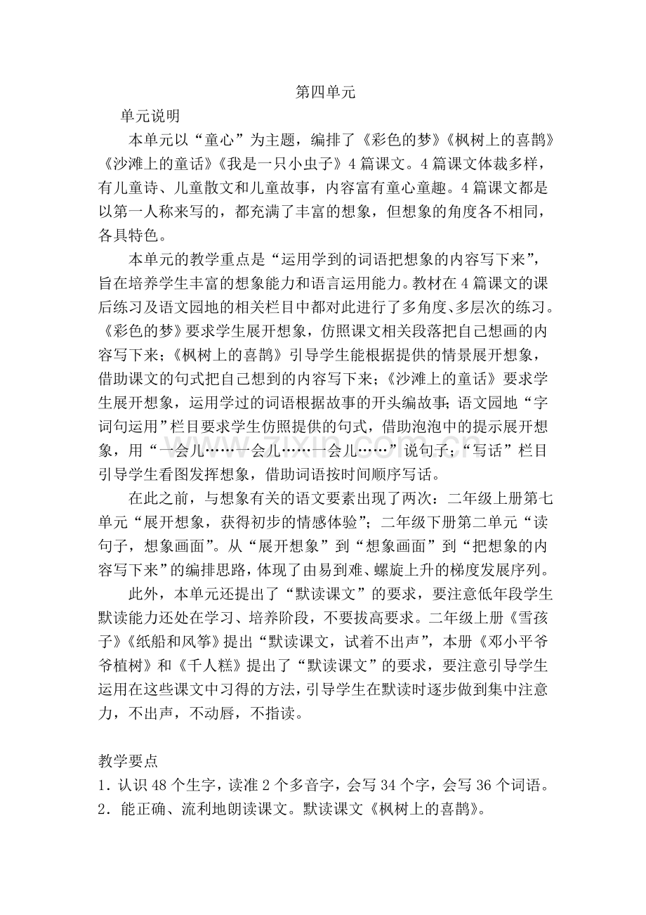 部编人教版二年级下册语文第四单元教师用书.doc_第1页