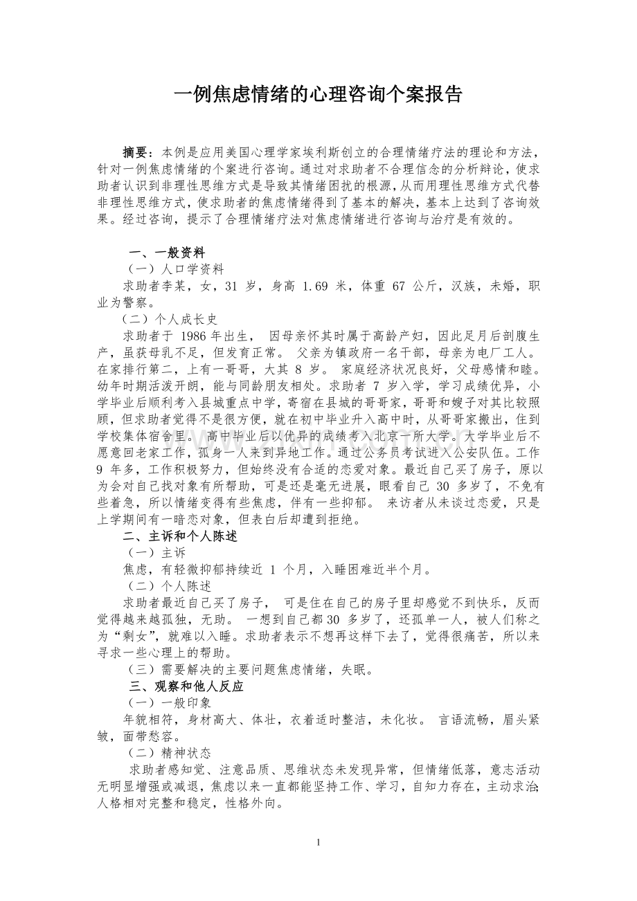 焦虑情绪的心理咨询个案报告.doc_第1页