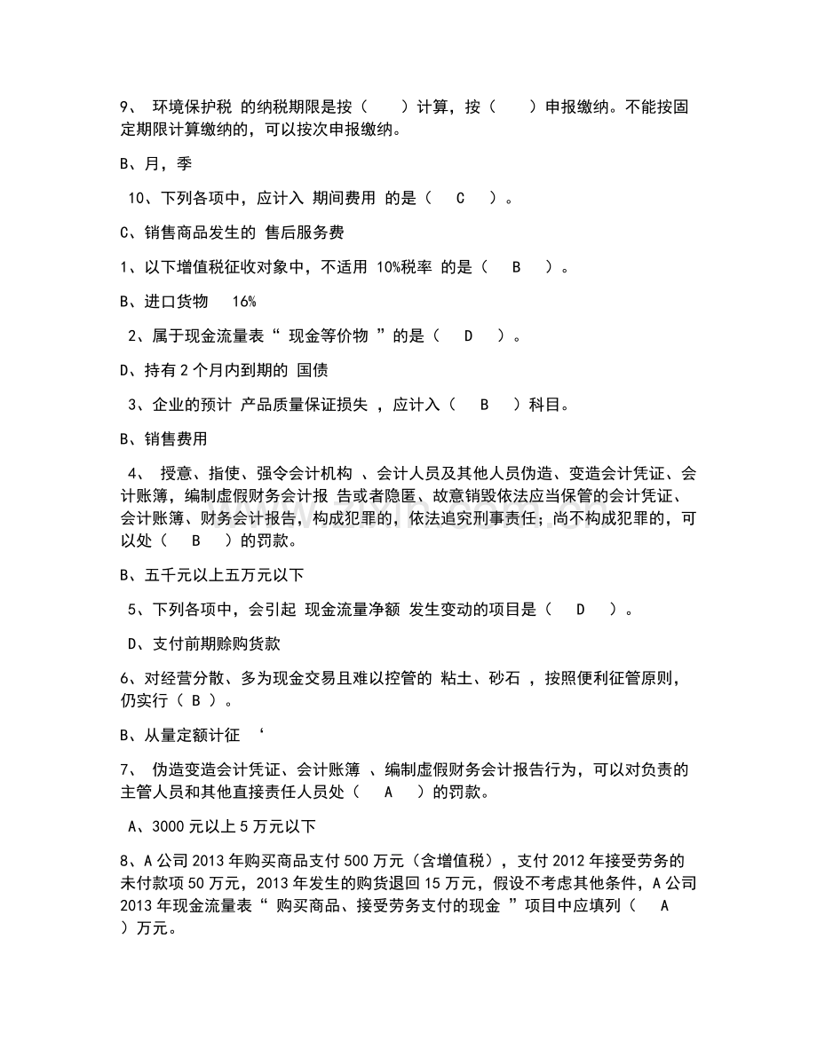 2019年会计继续教育参考答案.doc_第2页