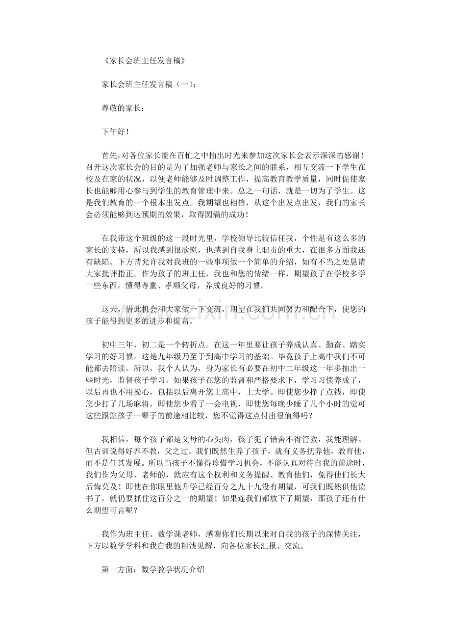 家长会班主任发言稿(共10篇).doc_第1页