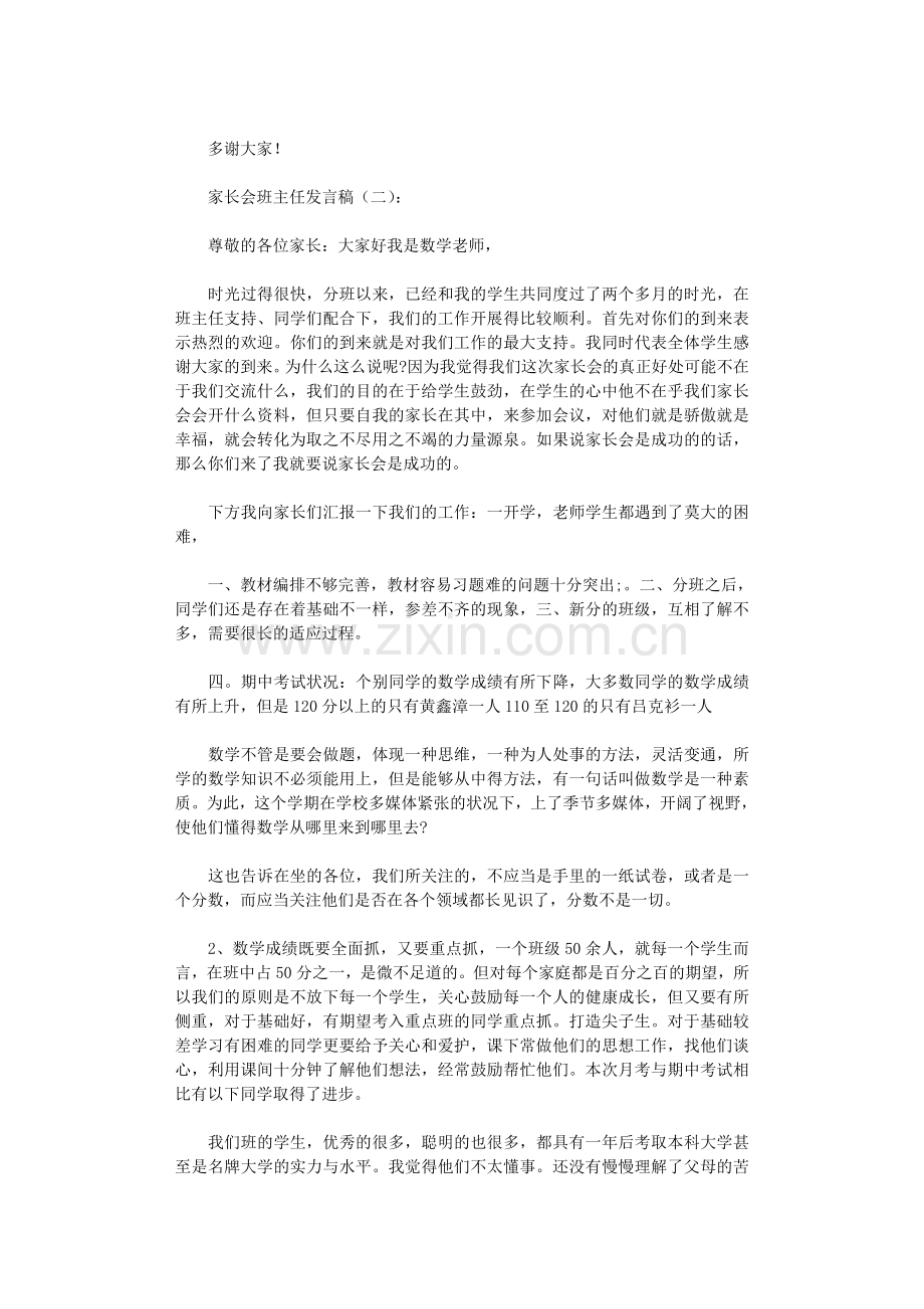 家长会班主任发言稿(共10篇).doc_第3页