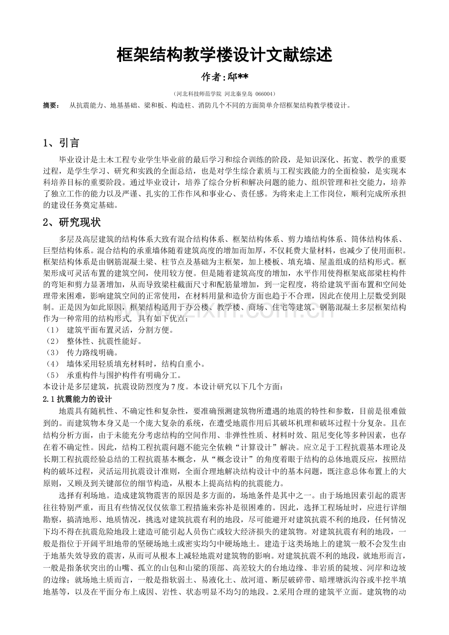 框架教学楼毕业设计文献综述.doc_第1页