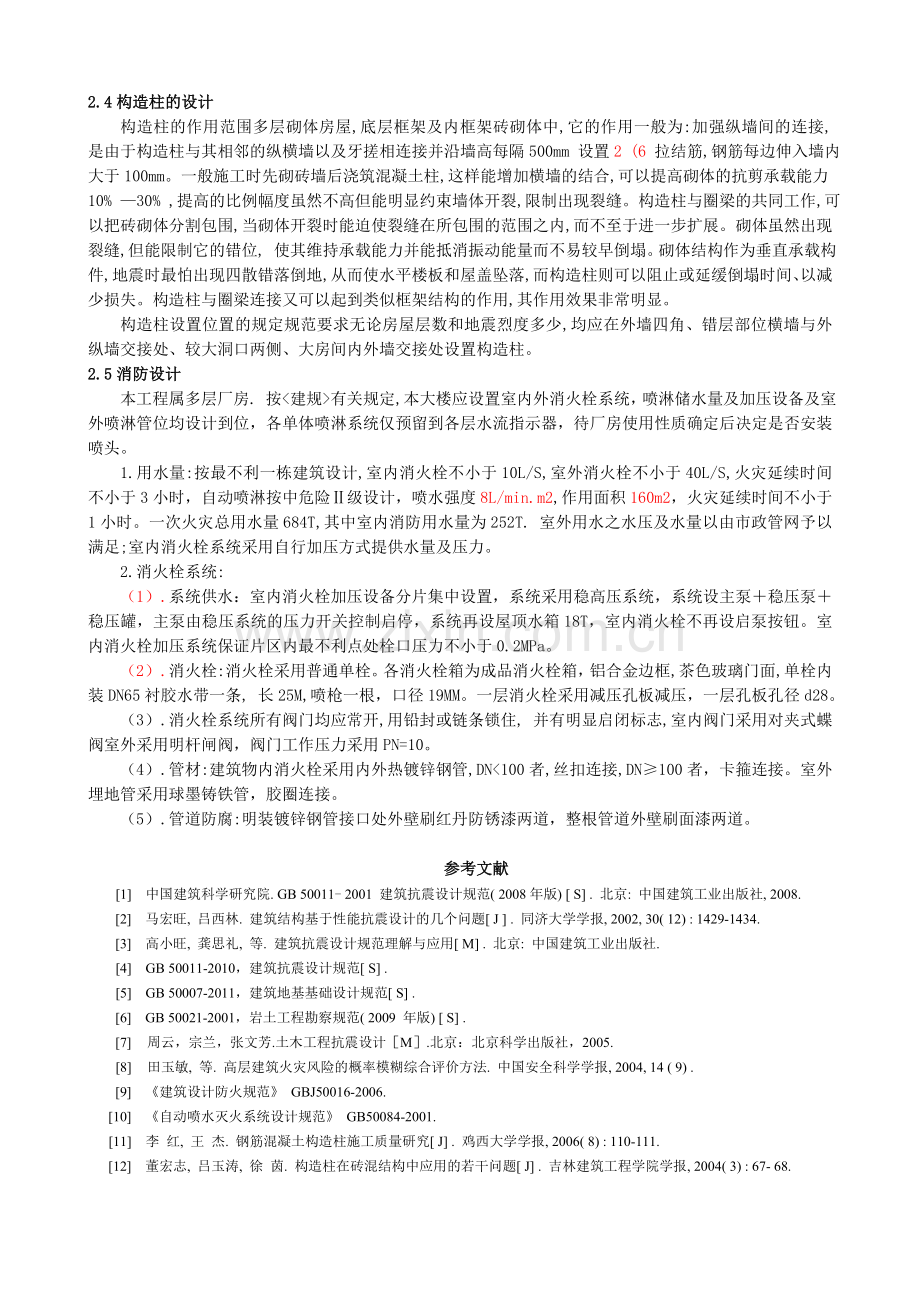 框架教学楼毕业设计文献综述.doc_第3页